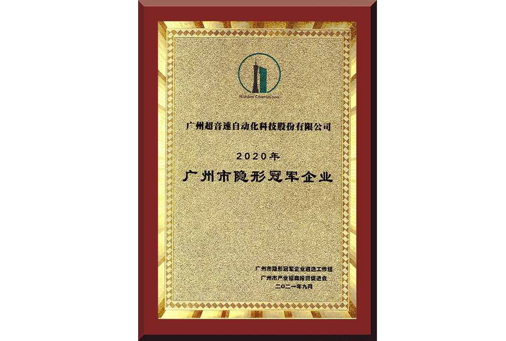09、廣州市隱形冠軍企業(yè)
