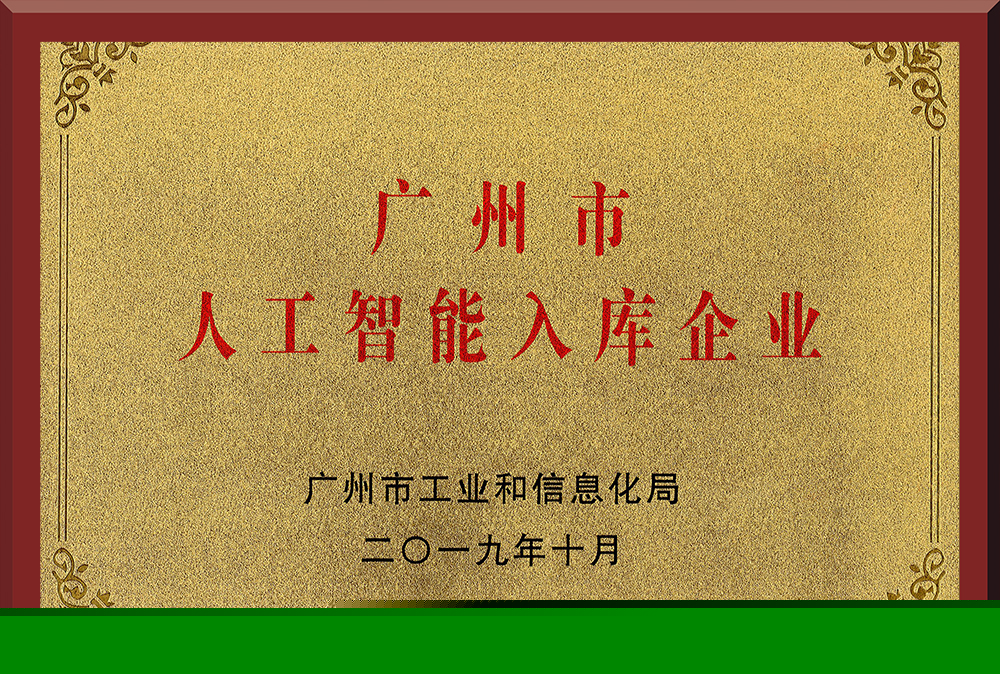 10、廣州市人工智能入庫企業(yè)