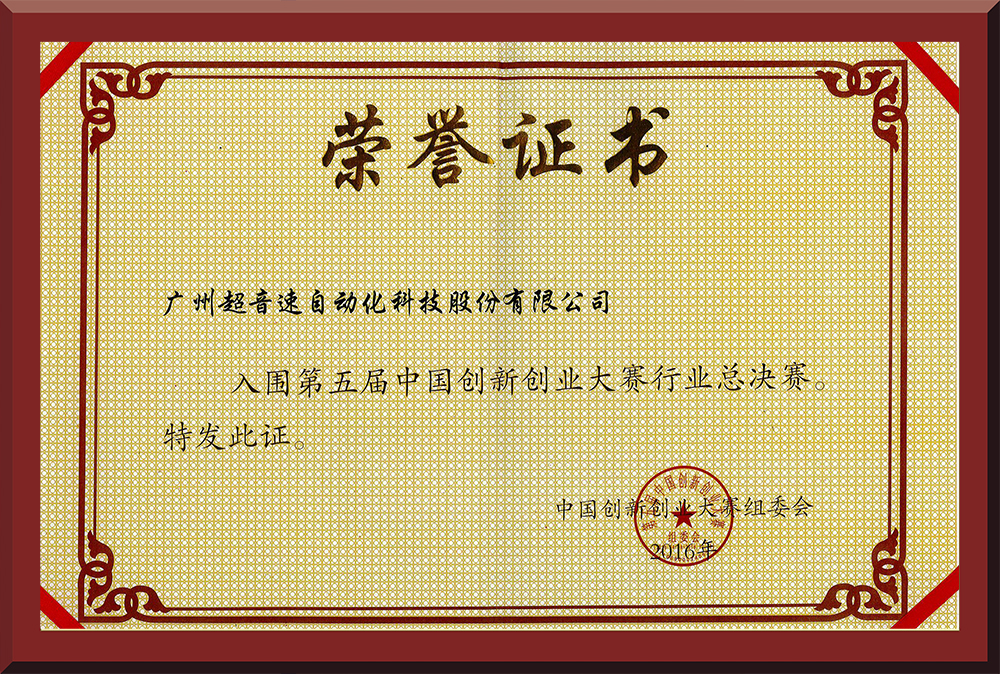 24、第五屆中國創(chuàng)新創(chuàng)業(yè)大賽國賽入圍證書