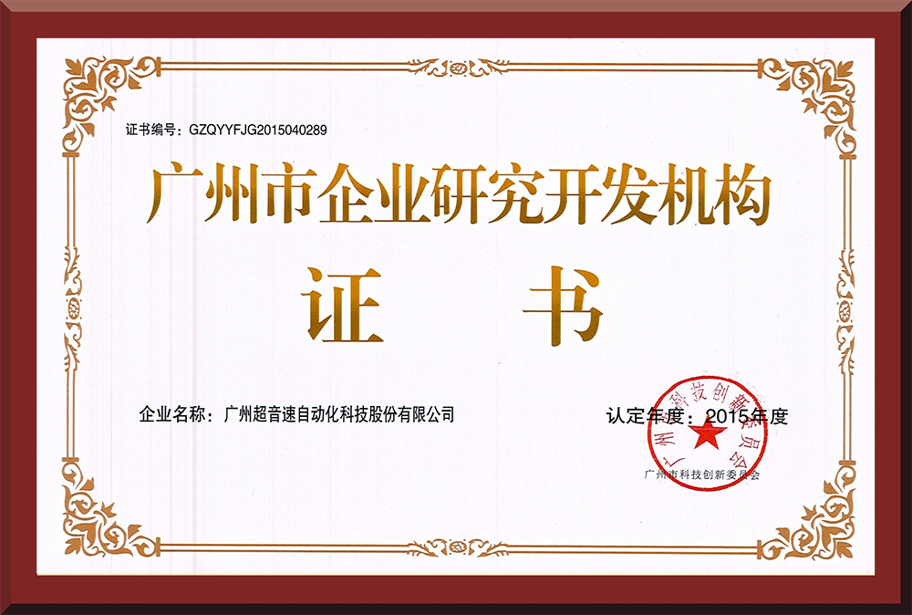 07、廣州市企業(yè)研究開發(fā)機(jī)構(gòu)