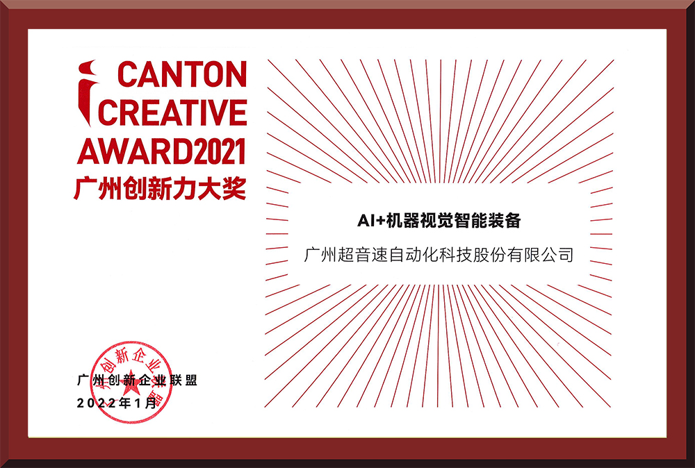 16、2021廣州創(chuàng)新力大獎(jiǎng)