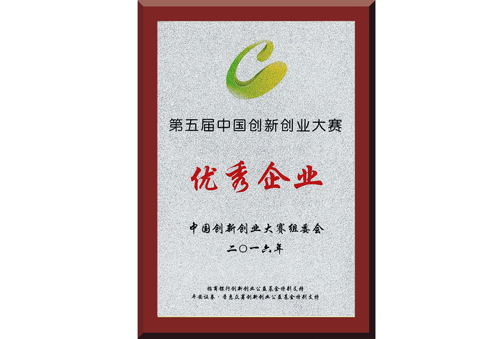 22、第五屆中國創(chuàng)新創(chuàng)業(yè)大賽優(yōu)秀企業(yè)