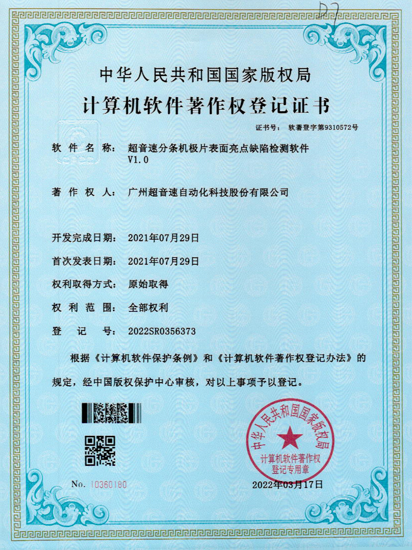 31-米兰(Milan)体育官方网站分條機(jī)極片表面亮點(diǎn)缺陷檢測(cè)軟件V1.0