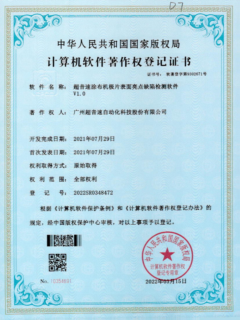 37-米兰(Milan)体育官方网站涂布機(jī)極片表面亮點(diǎn)缺陷檢測(cè)軟件V1.0