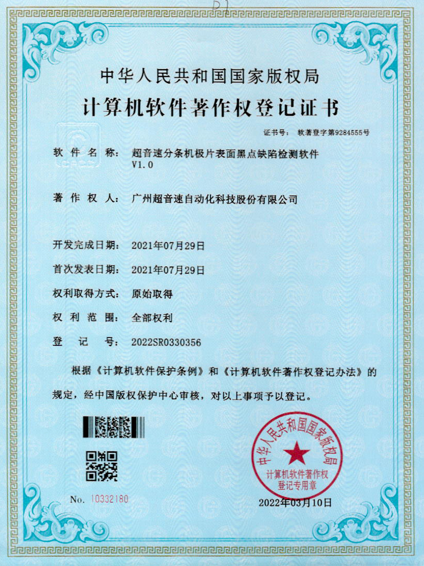 30-米兰(Milan)体育官方网站分條機(jī)極片表面黑點(diǎn)缺陷檢測(cè)軟件V1.0