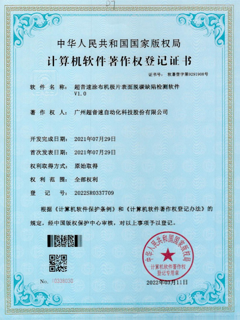 42-米兰(Milan)体育官方网站涂布機(jī)極片表面脫碳缺陷檢測(cè)軟件V1.0