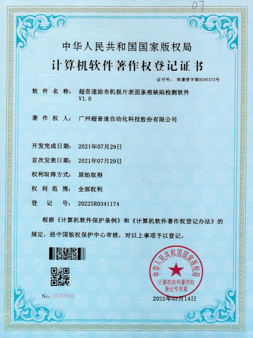 40-米兰(Milan)体育官方网站涂布機(jī)極片表面條痕缺陷檢測(cè)軟件V1.0