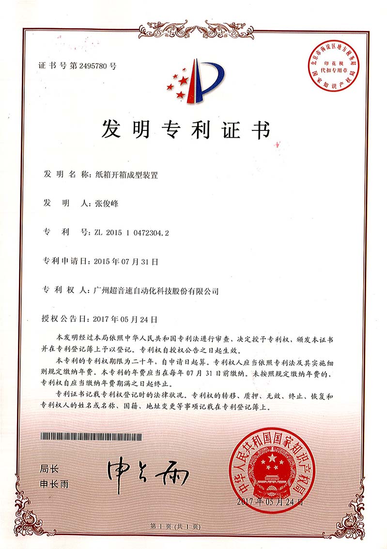 32、紙箱開箱成型裝置（發(fā)明）