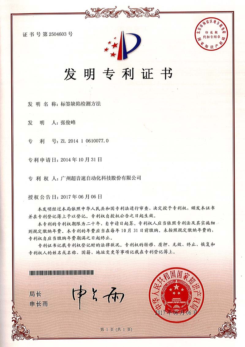 38、標(biāo)簽缺陷檢測(cè)方法（發(fā)明）