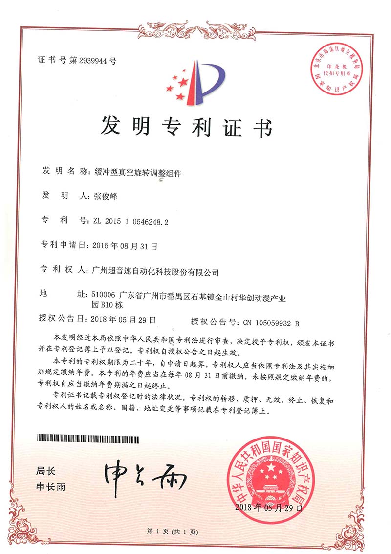 29、緩沖型真空旋轉(zhuǎn)調(diào)整組件(發(fā)明)