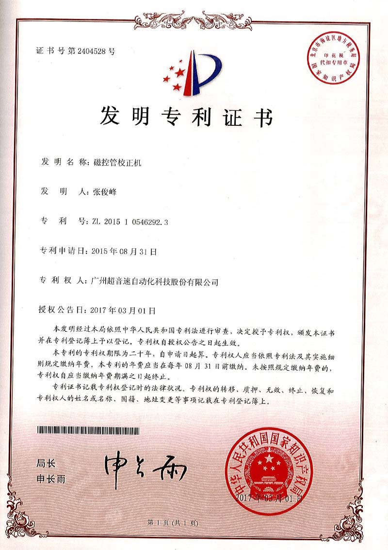 24、磁控管校正機(jī)（發(fā)明）